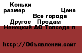 Коньки bauer supreme 160 размер 1D (eur 33.5) › Цена ­ 1 900 - Все города Другое » Продам   . Ненецкий АО,Топседа п.